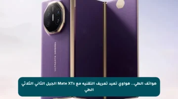 هواتف الطي.. هواوي تعيد تعريف التقنية مع Mate XTs الجيل الثاني الثلاثي الطي
